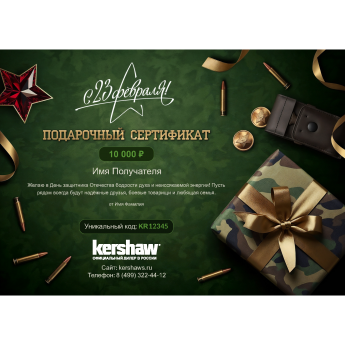 Подарочный сертификат KERSHAW к 23 февраля с вашей суммой Подарочный сертификат KERSHAW к 23 февраля с вашей суммой